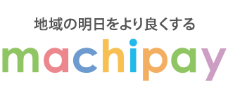 地域の明日をより良くする まちペイ
