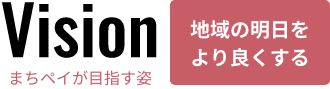 Vision まちペイが目指す姿 地域の明日をより良くする