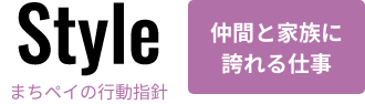 Style まちペイの行動指針 仲間と家族に誇れる仕事