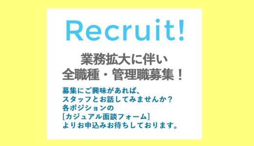 業務拡大に伴い全職種・管理職募集！